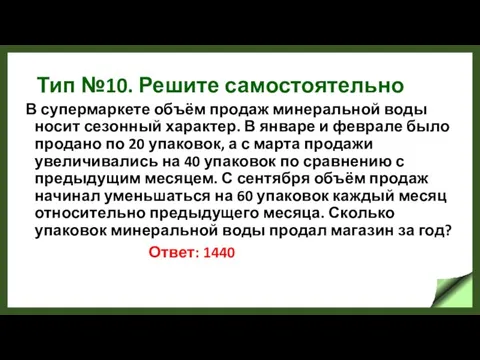 Тип №10. Решите самостоятельно В супермаркете объём продаж минеральной воды носит