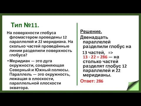 Тип №11. На поверхности глобуса фломастером проведены 12 параллелей и 22