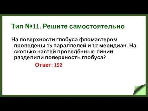 Тип №11. Решите самостоятельно На поверхности глобуса фломастером проведены 15 параллелей