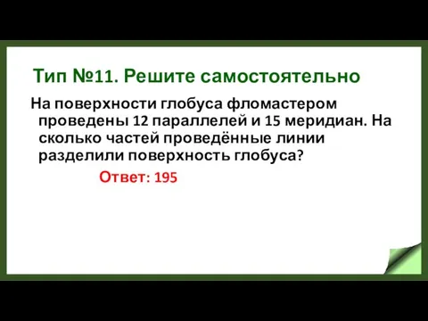 Тип №11. Решите самостоятельно На поверхности глобуса фломастером проведены 12 параллелей