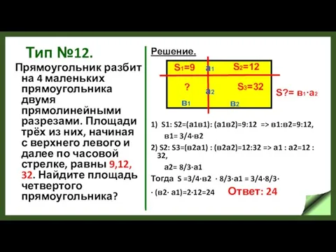 Тип №12. Прямоугольник разбит на 4 маленьких прямоугольника двумя прямолинейными разрезами.