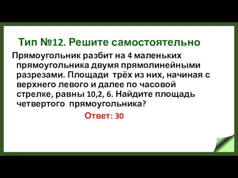 Тип №12. Решите самостоятельно Прямоугольник разбит на 4 маленьких прямоугольника двумя