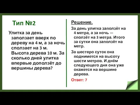 Тип №2 Улитка за день заползает вверх по дереву на 4