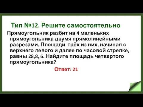 Тип №12. Решите самостоятельно Прямоугольник разбит на 4 маленьких прямоугольника двумя