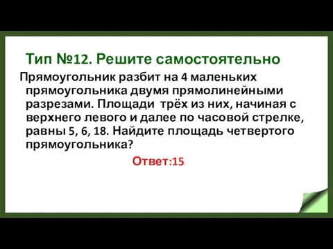 Тип №12. Решите самостоятельно Прямоугольник разбит на 4 маленьких прямоугольника двумя