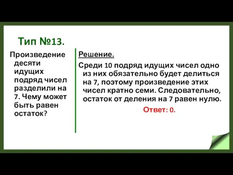 Тип №13. Произведение десяти идущих подряд чисел разделили на 7. Чему