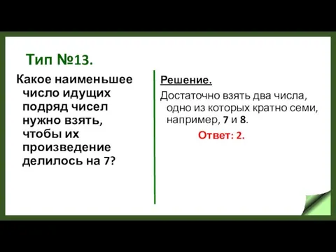 Тип №13. Какое наименьшее число идущих подряд чисел нужно взять, чтобы