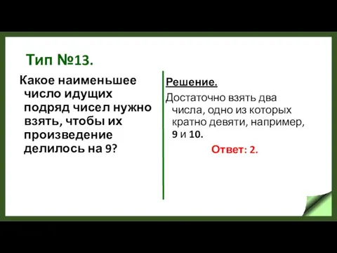 Тип №13. Какое наименьшее число идущих подряд чисел нужно взять, чтобы