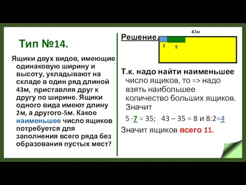 Тип №14. Ящики двух видов, имеющие одинаковую ширину и высоту, укладывают