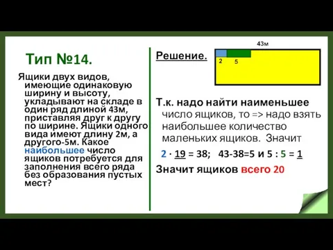 Тип №14. Ящики двух видов, имеющие одинаковую ширину и высоту, укладывают