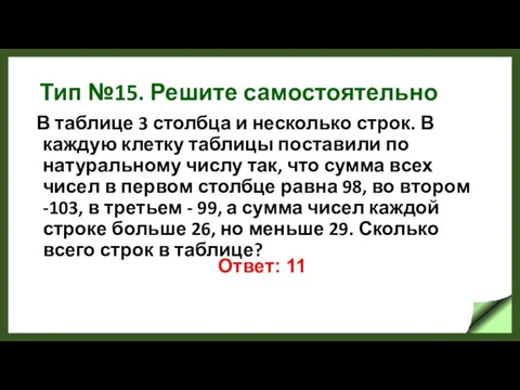 Тип №15. Решите самостоятельно В таблице 3 столбца и несколько строк.