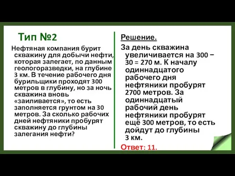 Тип №2 Нефтяная компания бурит скважину для добычи нефти, которая залегает,