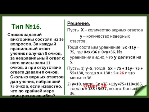 Тип №16. Список заданий викторины состоял из 36 вопросов. За каждый