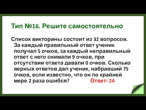 Тип №16. Решите самостоятельно Список викторины состоит из 32 вопросов. За