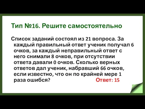 Тип №16. Решите самостоятельно Список заданий состоял из 21 вопроса. За