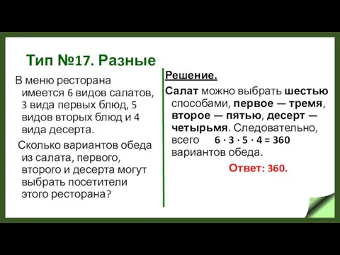 Тип №17. Разные В меню ресторана имеется 6 видов салатов, 3