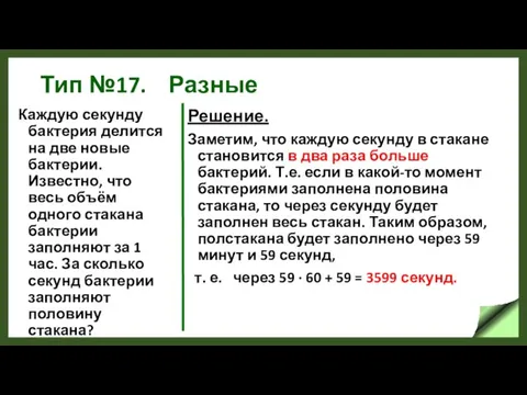 Тип №17. Разные Каждую секунду бактерия делится на две новые бактерии.