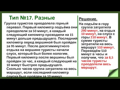 Тип №17. Разные Группа туристов преодолела горный перевал. Первый километр подъёма