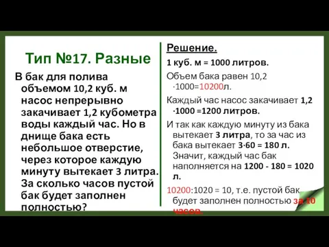 Тип №17. Разные В бак для полива объемом 10,2 куб. м