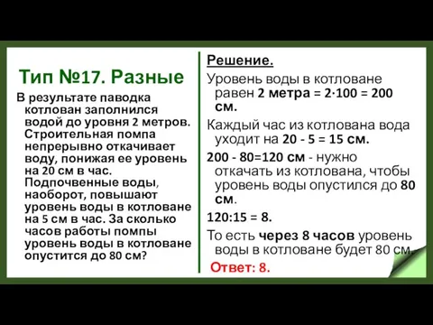 Тип №17. Разные В результате паводка котлован заполнился водой до уровня