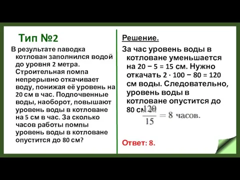 Тип №2 В результате паводка котлован заполнился водой до уровня 2