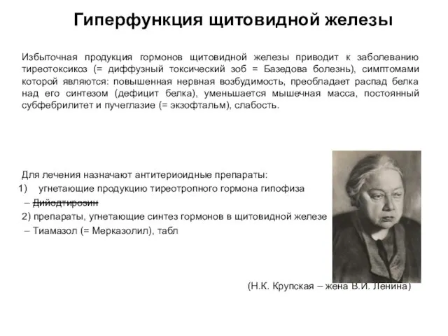 Гиперфункция щитовидной железы Избыточная продукция гормонов щитовидной железы приводит к заболеванию