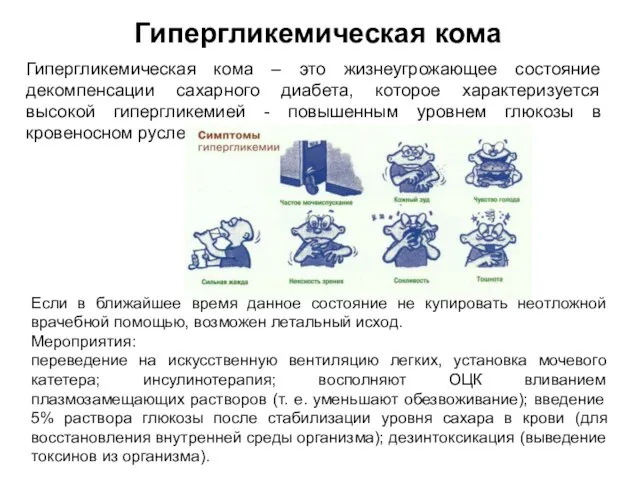 Гипергликемическая кома Гипергликемическая кома – это жизнеугрожающее состояние декомпенсации сахарного диабета,