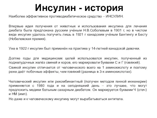 Инсулин - история Наиболее эффективное противодиабетическое средство – ИНСУЛИН. Впервые идея