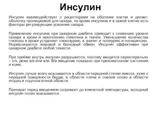 Инсулин Инсулин взаимодействует с рецепторами на оболочке клетки и делает оболочку