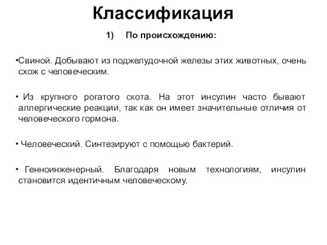 Классификация По происхождению: Свиной. Добывают из поджелудочной железы этих животных, очень