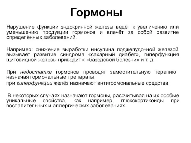 Гормоны Нарушение функции эндокринной железы ведёт к увеличению или уменьшению продукции