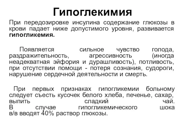 Гипоглекимия При передозировке инсулина содержание глюкозы в крови падает ниже допустимого