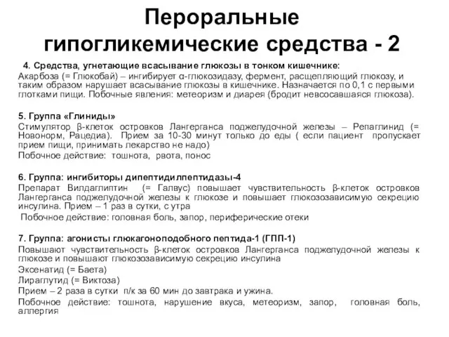 Пероральные гипогликемические средства - 2 4. Средства, угнетающие всасывание глюкозы в