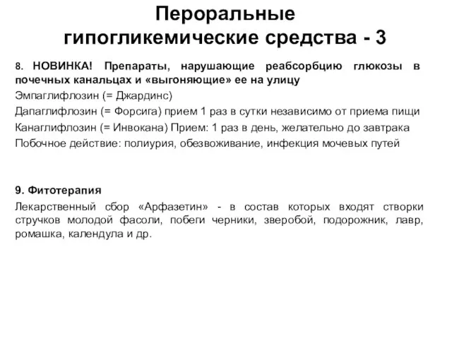 Пероральные гипогликемические средства - 3 8. НОВИНКА! Препараты, нарушающие реабсорбцию глюкозы