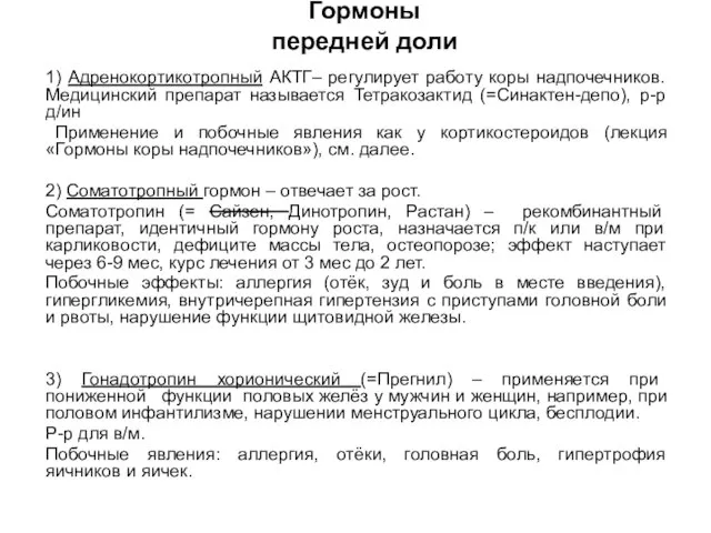 Гормоны передней доли 1) Адренокортикотропный АКТГ– регулирует работу коры надпочечников. Медицинский