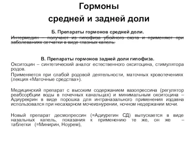 Гормоны средней и задней доли Б. Препараты гормонов средней доли. Интермедин