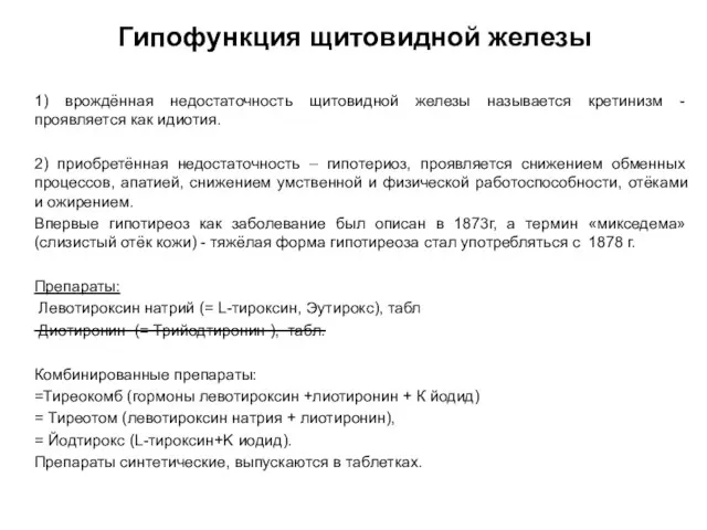 Гипофункция щитовидной железы 1) врождённая недостаточность щитовидной железы называется кретинизм -