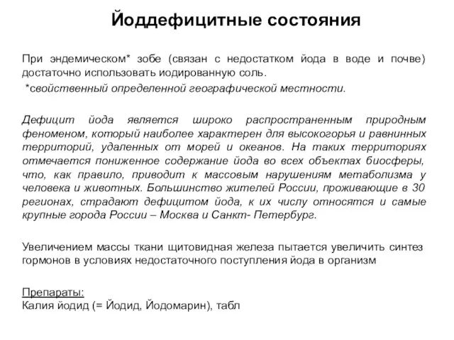 Йоддефицитные состояния При эндемическом* зобе (связан с недостатком йода в воде