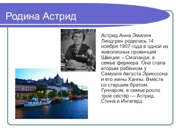 Родина Астрид Астрид Анна Эмилия Линдгрен родилась 14 ноября 1907 года