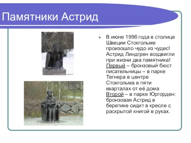 Памятники Астрид В июне 1996 года в столице Швеции Стокгольме произошло