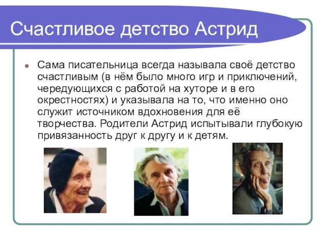 Счастливое детство Астрид Сама писательница всегда называла своё детство счастливым (в