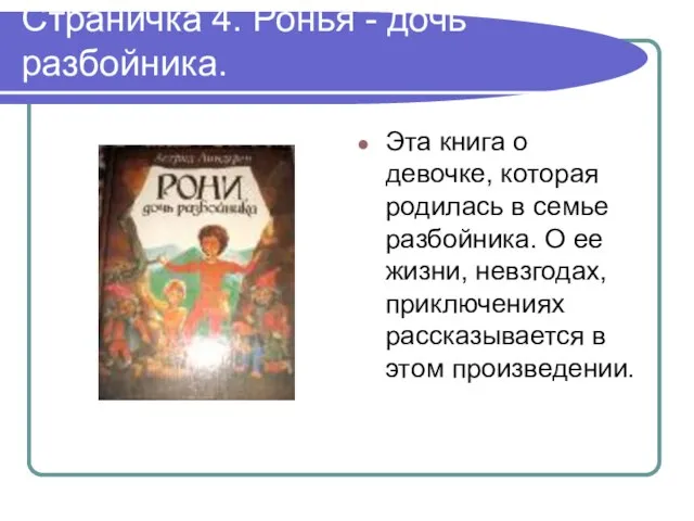 Страничка 4. Ронья - дочь разбойника. Эта книга о девочке, которая