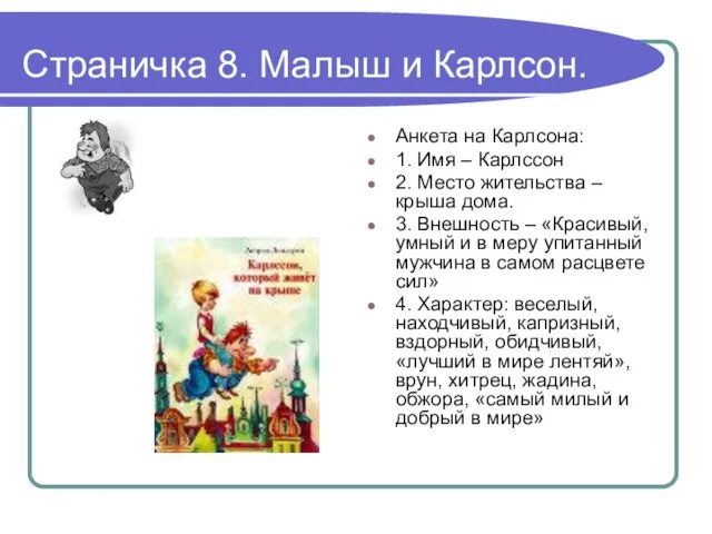 Страничка 8. Малыш и Карлсон. Анкета на Карлсона: 1. Имя –