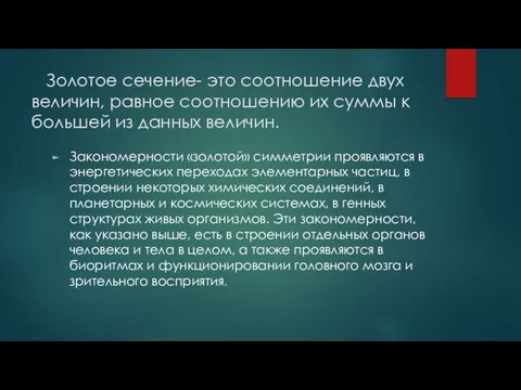 Золотое сечение- это соотношение двух величин, равное соотношению их суммы к