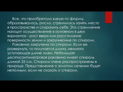 Все, что приобретало какую-то форму, образовывалось, росло, стремилось занять место в