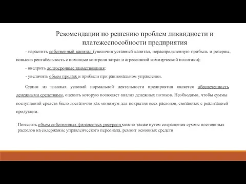 Рекомендации по решению проблем ликвидности и платежеспособности предприятия - нарастить собственный