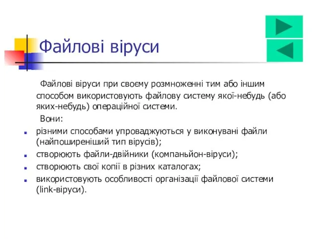 Файлові віруси при своєму розмноженні тим або іншим способом використовують файлову