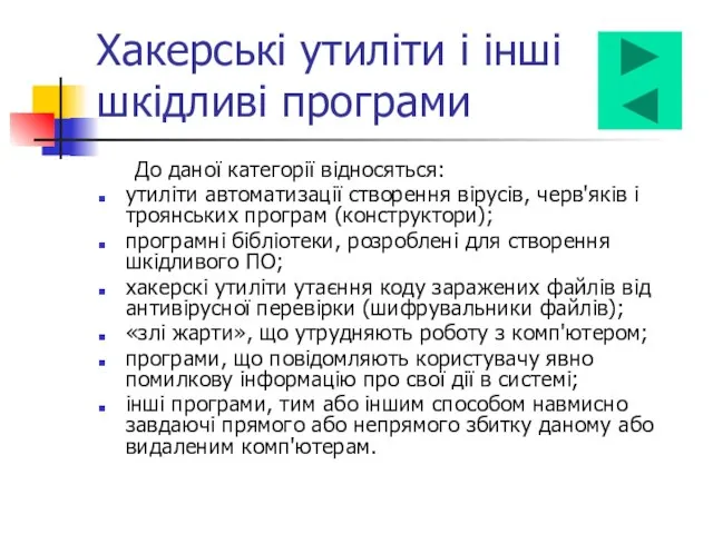 Хакерські утиліти і інші шкідливі програми До даної категорії відносяться: утиліти