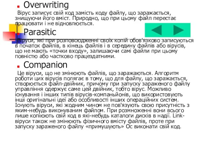 Overwriting Вірус записує свій код замість коду файлу, що заражається, знищуючи