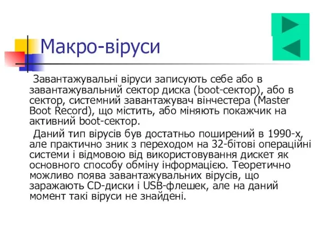 Завантажувальні віруси записують себе або в завантажувальний сектор диска (boot-сектор), або